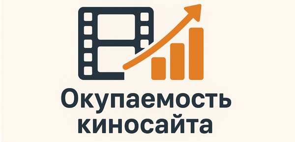Окупаемость киносайта: экономика, риски и пример расчёта